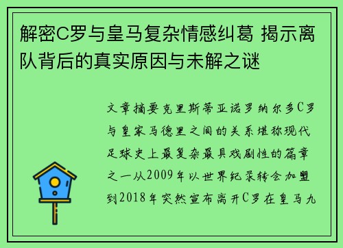解密C罗与皇马复杂情感纠葛 揭示离队背后的真实原因与未解之谜