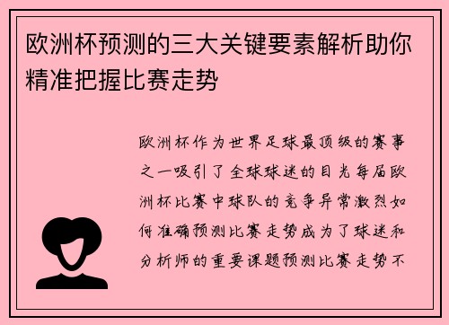 欧洲杯预测的三大关键要素解析助你精准把握比赛走势