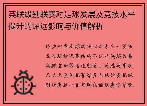 英联级别联赛对足球发展及竞技水平提升的深远影响与价值解析