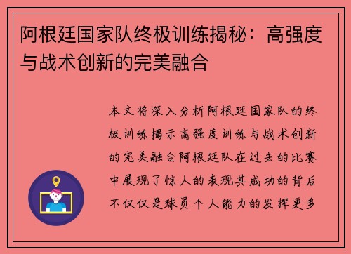 阿根廷国家队终极训练揭秘：高强度与战术创新的完美融合