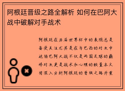阿根廷晋级之路全解析 如何在巴阿大战中破解对手战术