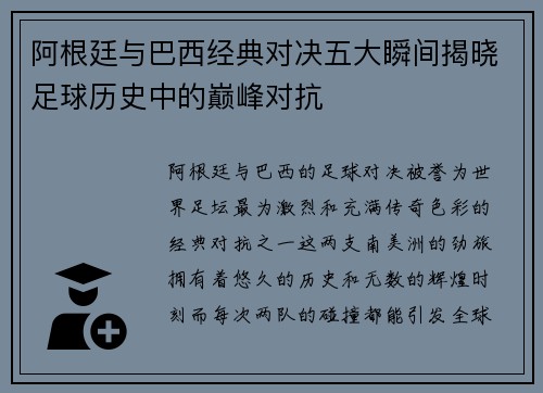 阿根廷与巴西经典对决五大瞬间揭晓足球历史中的巅峰对抗