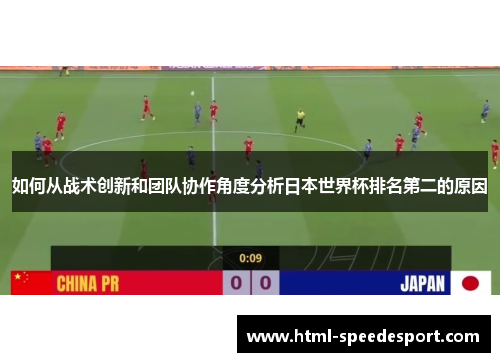 如何从战术创新和团队协作角度分析日本世界杯排名第二的原因