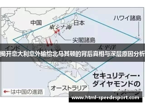 揭开意大利意外输给北马其顿的背后真相与深层原因分析