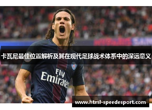 卡瓦尼最佳位置解析及其在现代足球战术体系中的深远意义