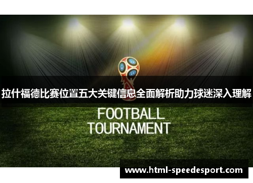 拉什福德比赛位置五大关键信息全面解析助力球迷深入理解