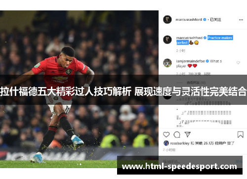拉什福德五大精彩过人技巧解析 展现速度与灵活性完美结合 拉什福德五大精彩过人技巧解析 展现速度与灵活性完美结合