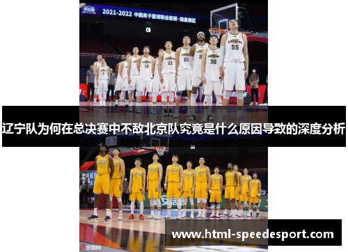 辽宁队为何在总决赛中不敌北京队究竟是什么原因导致的深度分析