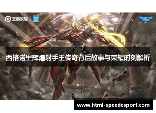 西格诺里辉煌射手王传奇背后故事与荣耀时刻解析