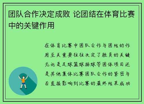 团队合作决定成败 论团结在体育比赛中的关键作用