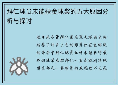 拜仁球员未能获金球奖的五大原因分析与探讨