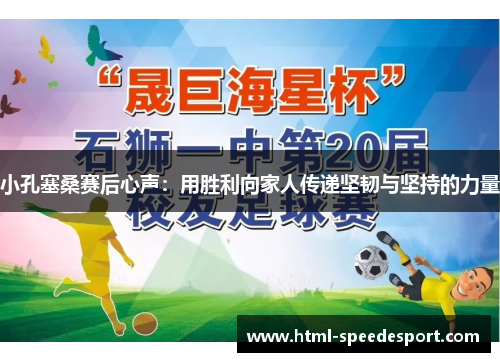 小孔塞桑赛后心声：用胜利向家人传递坚韧与坚持的力量