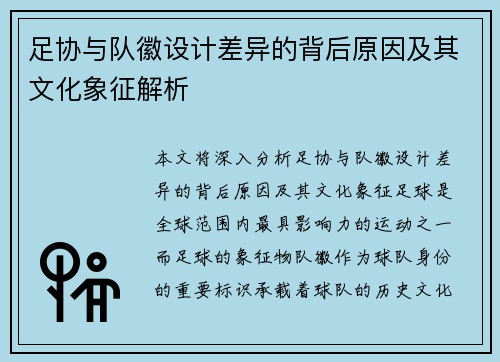 足协与队徽设计差异的背后原因及其文化象征解析