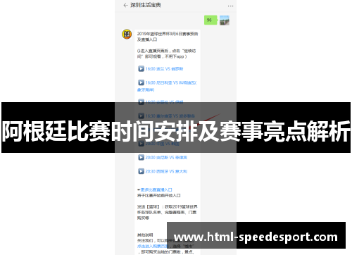 阿根廷比赛时间安排及赛事亮点解析