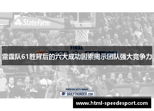 雷霆队61胜背后的六大成功因素揭示团队强大竞争力