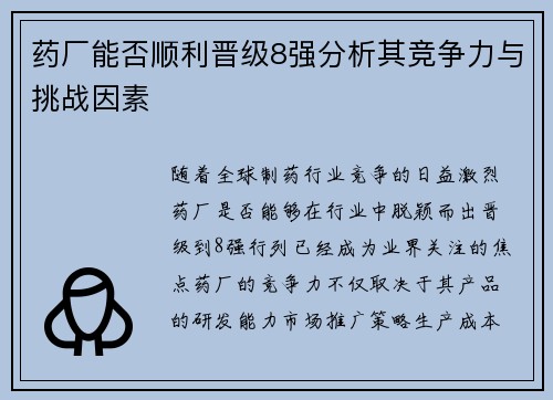 药厂能否顺利晋级8强分析其竞争力与挑战因素