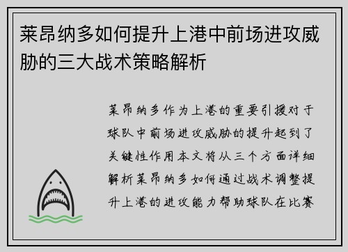 莱昂纳多如何提升上港中前场进攻威胁的三大战术策略解析