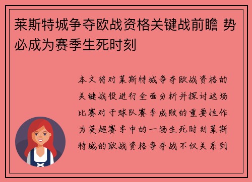莱斯特城争夺欧战资格关键战前瞻 势必成为赛季生死时刻
