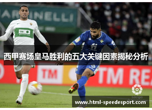 西甲赛场皇马胜利的五大关键因素揭秘分析 西甲赛场皇马胜利的五大关键因素揭秘分析