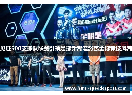 见证500支球队联赛引领足球新潮流激荡全球竞技风潮 见证500支球队联赛引领足球新潮流激荡全球竞技风潮