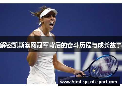 解密凯斯澳网冠军背后的奋斗历程与成长故事