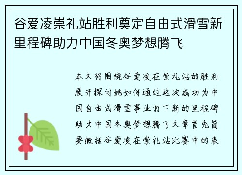 谷爱凌崇礼站胜利奠定自由式滑雪新里程碑助力中国冬奥梦想腾飞