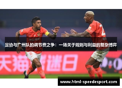 足协与广州队的调节费之争：一场关于规则与利益的复杂博弈