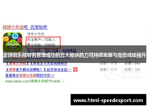 足球俱乐部财务管理成功的五大秘诀助力可持续发展与竞技成绩提升 足球俱乐部财务管理成功的五大秘诀助力可持续发展与竞技成绩提升