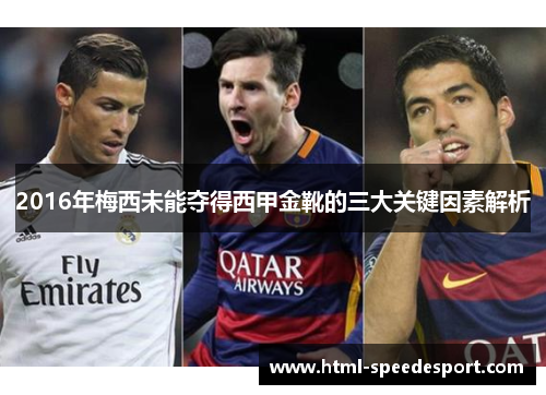 2016年梅西未能夺得西甲金靴的三大关键因素解析 2016年梅西未能夺得西甲金靴的三大关键因素解析