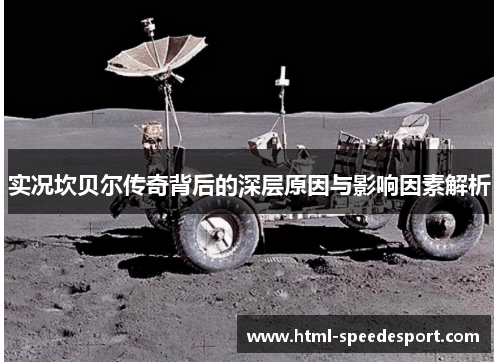 实况坎贝尔传奇背后的深层原因与影响因素解析 实况坎贝尔传奇背后的深层原因与影响因素解析