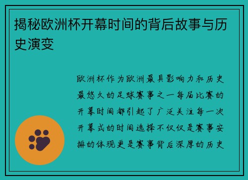 揭秘欧洲杯开幕时间的背后故事与历史演变 揭秘欧洲杯开幕时间的背后故事与历史演变