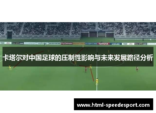 卡塔尔对中国足球的压制性影响与未来发展路径分析