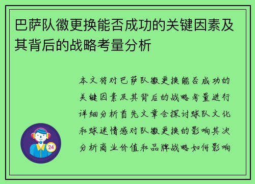 巴萨队徽更换能否成功的关键因素及其背后的战略考量分析 巴萨队徽更换能否成功的关键因素及其背后的战略考量分析
