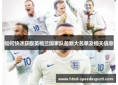 如何快速获取英格兰国家队最新大名单及相关信息