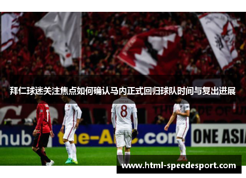 拜仁球迷关注焦点如何确认马内正式回归球队时间与复出进展 拜仁球迷关注焦点如何确认马内正式回归球队时间与复出进展