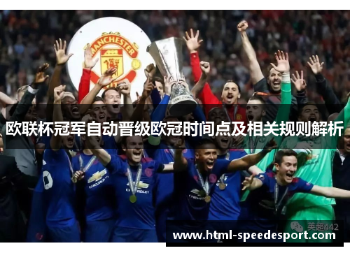 欧联杯冠军自动晋级欧冠时间点及相关规则解析 欧联杯冠军自动晋级欧冠时间点及相关规则解析