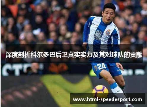深度剖析科尔多巴后卫真实实力及其对球队的贡献 深度剖析科尔多巴后卫真实实力及其对球队的贡献