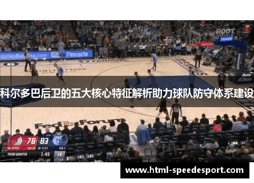 科尔多巴后卫的五大核心特征解析助力球队防守体系建设 科尔多巴后卫的五大核心特征解析助力球队防守体系建设