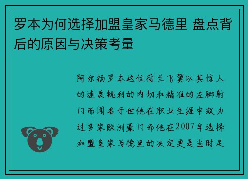 罗本为何选择加盟皇家马德里 盘点背后的原因与决策考量 罗本为何选择加盟皇家马德里 盘点背后的原因与决策考量