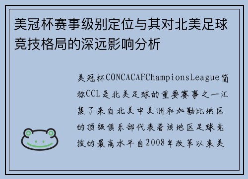 美冠杯赛事级别定位与其对北美足球竞技格局的深远影响分析 美冠杯赛事级别定位与其对北美足球竞技格局的深远影响分析