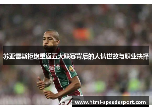 苏亚雷斯拒绝重返五大联赛背后的人情世故与职业抉择 苏亚雷斯拒绝重返五大联赛背后的人情世故与职业抉择