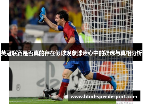 英冠联赛是否真的存在假球现象球迷心中的疑虑与真相分析 英冠联赛是否真的存在假球现象球迷心中的疑虑与真相分析