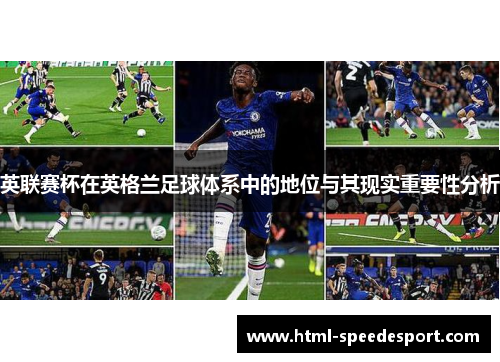 英联赛杯在英格兰足球体系中的地位与其现实重要性分析 英联赛杯在英格兰足球体系中的地位与其现实重要性分析