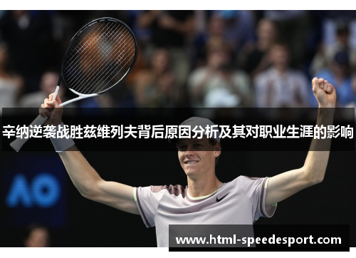 辛纳逆袭战胜兹维列夫背后原因分析及其对职业生涯的影响 辛纳逆袭战胜兹维列夫背后原因分析及其对职业生涯的影响