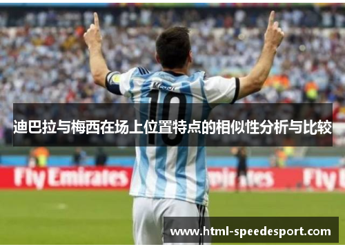 迪巴拉与梅西在场上位置特点的相似性分析与比较