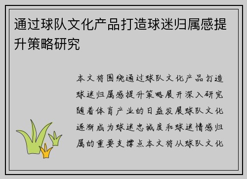 通过球队文化产品打造球迷归属感提升策略研究
