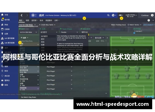 阿根廷与哥伦比亚比赛全面分析与战术攻略详解 阿根廷与哥伦比亚比赛全面分析与战术攻略详解