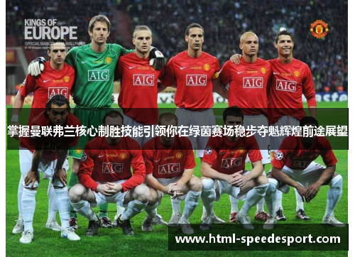 掌握曼联弗兰核心制胜技能引领你在绿茵赛场稳步夺魁辉煌前途展望 掌握曼联弗兰核心制胜技能引领你在绿茵赛场稳步夺魁辉煌前途展望