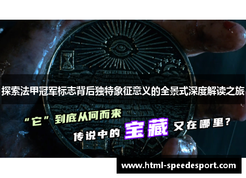 探索法甲冠军标志背后独特象征意义的全景式深度解读之旅 探索法甲冠军标志背后独特象征意义的全景式深度解读之旅
