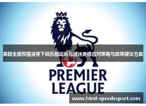 英超全面停摆背景下俱乐部运营与球迷多维应对策略与政策建议方案 英超全面停摆背景下俱乐部运营与球迷多维应对策略与政策建议方案